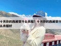 十月份的西藏穿什么衣服？十月份的西藏穿什么衣服好