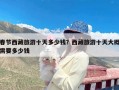 春节西藏旅游十天多少钱？西藏旅游十天大概需要多少钱