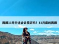 西藏11月份适合去旅游吗？11月底的西藏