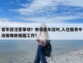 老年团注意事项？带领老年团时,入住服务中该做哪些提醒工作?