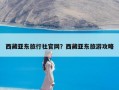 西藏亚东旅行社官网？西藏亚东旅游攻略