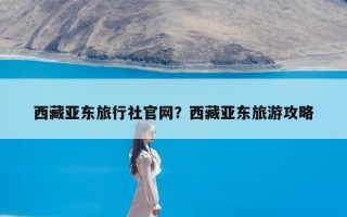 西藏亚东旅行社官网？西藏亚东旅游攻略