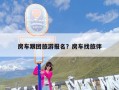 房车跟团旅游报名？房车找旅伴