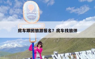 房车跟团旅游报名？房车找旅伴