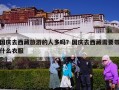 国庆去西藏旅游的人多吗？国庆去西藏需要带什么衣服