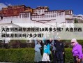 大连到西藏旅游报团10天多少钱？大连到西藏旅游有团吗?多少钱?