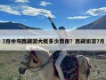 7月中旬西藏游大概多少费用？西藏旅游7月