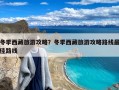 冬季西藏旅游攻略？冬季西藏旅游攻略路线最佳路线