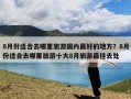 8月份适合去哪里旅游国内最好的地方？8月份适合去哪里旅游十大8月旅游最佳去处