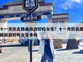 十一月份去西藏旅游好吗女生？十一月份去西藏旅游好吗女生多吗