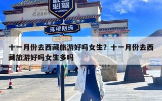 十一月份去西藏旅游好吗女生？十一月份去西藏旅游好吗女生多吗