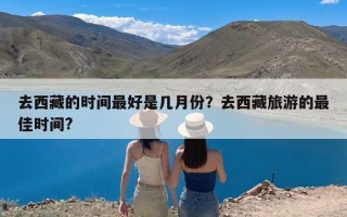 去西藏的时间最好是几月份？去西藏旅游的最佳时间?