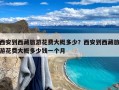 西安到西藏旅游花费大概多少？西安到西藏旅游花费大概多少钱一个月