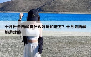 十月份去西藏有什么好玩的地方？十月去西藏旅游攻略