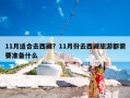 11月适合去西藏？11月份去西藏旅游都需要准备什么