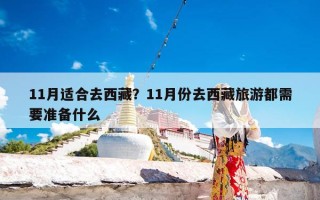 11月适合去西藏？11月份去西藏旅游都需要准备什么