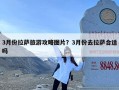 3月份拉萨旅游攻略图片？3月份去拉萨合适吗