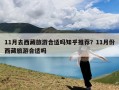 11月去西藏旅游合适吗知乎推荐？11月份西藏旅游合适吗