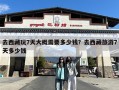 去西藏玩7天大概需要多少钱？去西藏旅游7天多少钱