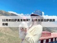 12月的拉萨美景如何？12月份去拉萨旅游攻略