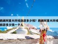 西藏阿里大环线旅游多少钱？西藏阿里大环线旅游多少钱一个人