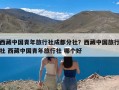 西藏中国青年旅行社成都分社？西藏中国旅行社 西藏中国青年旅行社 哪个好