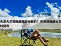 天津火车到西藏旅游团报价？天津到西藏火车时刻表