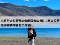 三月份去拉萨旅游如何发朋友圈？3月去拉萨旅游需要准备什么东西