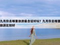 九月份去哪里旅游最合适好玩？九月份去哪里旅游比较好