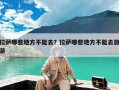 拉萨哪些地方不能去？拉萨哪些地方不能去旅游