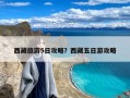 西藏旅游5日攻略？西藏五日游攻略