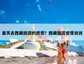 夏天去西藏旅游的感受？西藏旅游感受说说