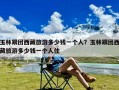 玉林跟团西藏旅游多少钱一个人？玉林跟团西藏旅游多少钱一个人住