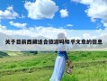 关于目前西藏适合旅游吗知乎文章的信息