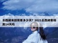 去西藏来回需要多少天？2021去西藏要隔离14天吗