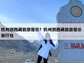 杭州到西藏旅游报价？杭州到西藏旅游报价 旅行社