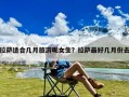 拉萨适合几月旅游呢女生？拉萨最好几月份去