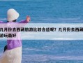 几月份去西藏旅游比较合适呢？几月份去西藏游玩最好