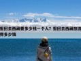 报团去西藏要多少钱一个人？报团去西藏旅游得多少钱