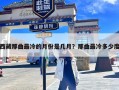 西藏那曲最冷的月份是几月？那曲最冷多少度