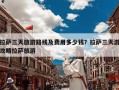 拉萨三天旅游路线及费用多少钱？拉萨三天游攻略拉萨旅游