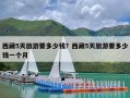 西藏5天旅游要多少钱？西藏5天旅游要多少钱一个月