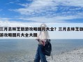 三月去林芝旅游攻略图片大全？三月去林芝旅游攻略图片大全大图