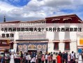 6月西藏旅游攻略大全？6月份去西藏旅游注意事项