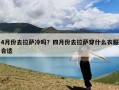 4月份去拉萨冷吗？四月份去拉萨穿什么衣服合适