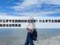 什么季节去西藏旅游合适呢？什么季节去西藏旅游合适呢英语