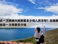 去一次西藏大概需要多少钱人民币呀？去西藏旅游一次需要多少钱