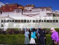 去拉萨4天跟团划算么？去拉萨4天跟团划算么