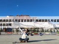 西藏旅游几月适宜去旅游？西藏旅游几月适宜去旅游呢