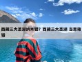 西藏三大圣湖纳木错？西藏三大圣湖 当惹雍错